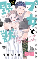 プ女と野獣 JKが悪役レスラーに恋した話 ベツフレプチ（15）