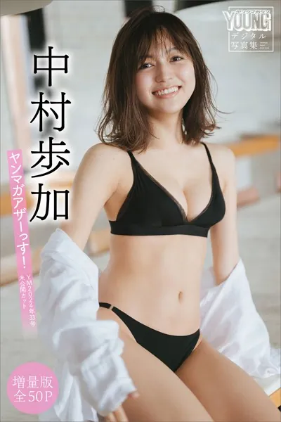 中村歩加 【増量版 全50P】ヤンマガアザーっす！＜YM2024年33号未公開カット＞ ヤンマガデジタル写真集