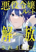 悪役令嬢ルートから解放されました！ 〜ゲームは終わったので、ヒロインには退場してもらいましょうか〜