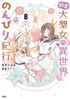 転生大聖女の異世界のんびり紀行（8）