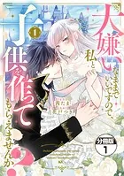 大嫌いなままでいいですので、私と子供を作ってもらえませんか？ 分冊版（単話）