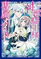 神獣騎士様の専属メイド〜無能と呼ばれた令嬢は、本当は希少な聖属性の使い手だったようです〜 分冊版（単話）