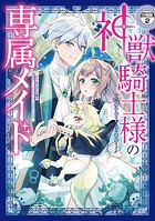 神獣騎士様の専属メイド〜無能と呼ばれた令嬢は、本当は希少な聖属性の使い手だったようです〜 分冊版（2）