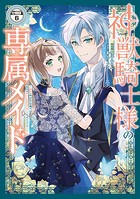 神獣騎士様の専属メイド〜無能と呼ばれた令嬢は、本当は希少な聖属性の使い手だったようです〜 分冊版（6）