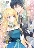 婚約破棄した相手が毎日謝罪に来ますが、復縁なんて絶対にありえません！ 分冊版（3）