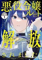 悪役令嬢ルートから解放されました！ 〜ゲームは終わったので、ヒロインには退場してもらいましょうか〜 分冊版（単話）