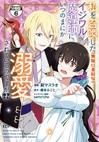 私を召喚した（無駄に美形な）イジワル魔導師に、いつのまにか溺愛されているのですが！？ 分冊版（6）