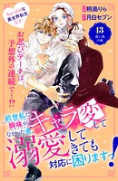 前世私に興味がなかった夫、キャラ変して溺愛してきても対応に困りますっ! 分冊版(13)