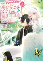 10年間身体を乗っ取られ悪女になっていた私に、二度と顔を見せるなと婚約破棄してきた騎士様が今日も縋ってくる 分冊版（20）