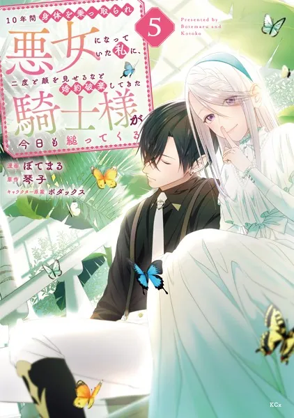 10年間身体を乗っ取られ悪女になっていた私に、二度と顔を見せるなと婚約破棄してきた騎士様が今日も縋ってくる（5）