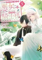 10年間身体を乗っ取られ悪女になっていた私に、二度と顔を見せるなと婚約破棄してきた騎士様が今日も縋ってくる（5）
