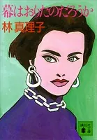コスメティック - 林真理子 - 小説・文芸 - DMMブックス