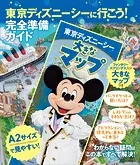 東京ディズニーシーに行こう！ 完全準備ガイド 大きなマップつき