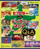 Disney・PIXAR ピクサー with ディズニーマニアさん Quizzes＆Answers