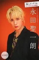 永田聖一朗 推しメンFile【全100P】 ヤンマガデジタル写真集