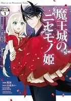 魔王城のニセモノ姫 〜主人の身代わりに嫁いだ給仕係が処刑回避を目指して必死になったら魔王様に勘違いされて溺愛される件〜 分冊版（単話）