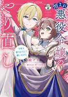 憎まれ悪役令嬢のやり直し 今度も愛されなくて構いません 分冊版（2）