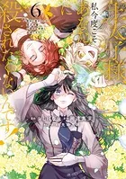 王太子様、私今度こそあなたに殺されたくないんです！ 〜聖女に嵌められた貧乏令嬢、二度目は串刺し回避します！〜（6）