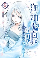 海神の娘 分冊版（6）