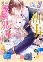 過保護な執事が私の婚活を邪魔してきます！ 分冊版（単話）