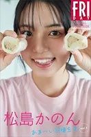 松島かのん あまーい同棲生活 vol.1 FRIDAYデジタル写真集