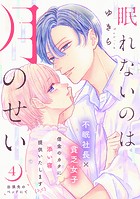 眠れないのは月のせい［comic tint］ 分冊版（4）