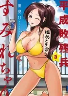 平成敗残兵すみれちゃん（3）