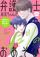 弁護士お兄ちゃんとヒミツのおあそび［comic tint］ 分冊版（10）