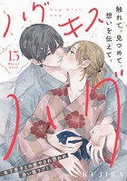ハグ キス ハグ［comic tint］ 分冊版（15）