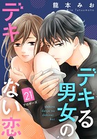 デキる男女のデキない恋 ［comic tint］ 分冊版（21）