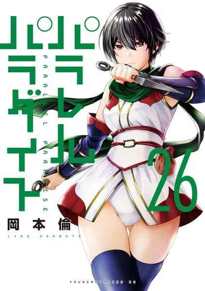 パラレルパラダイス（26） - 岡本倫 - 青年マンガ - DMMブックス