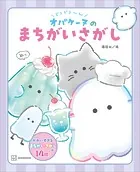どろどろ〜ん オバケーヌのまちがいさがし