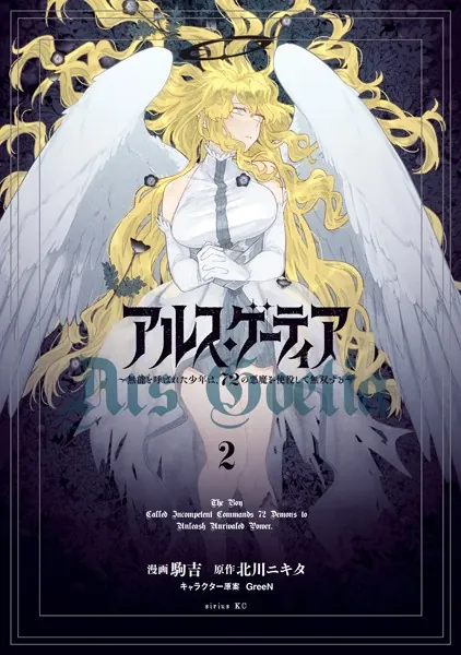 アルス・ゲーティア 〜無能と呼ばれた少年は、72の悪魔を使役して無双する〜（2）