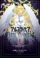 アルス・ゲーティア 〜無能と呼ばれた少年は、72の悪魔を使役して無双する〜（2）