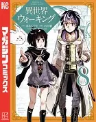 異世界ウォーキング（8）