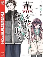 薫る花は凛と咲く（18） - 三香見サカ - 少年マンガ - DMMブックス