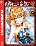 姫騎士は蛮族の嫁（8）
