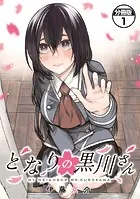 となりの黒川さん 分冊版（単話）