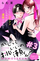 かじっていいの、桃瀬くん？ 分冊版（3）
