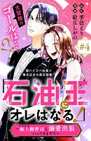 「石油王にオレはなる！」〜極上御曹司と溺愛出張いってきます！！〜 分冊版（単話）