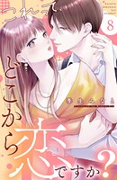 これって、どこから恋ですか？ 分冊版（8）