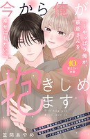 今から俺が抱きしめます 分冊版（10）