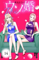ウソ婚 Rose 分冊版（14）