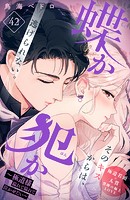 蝶か犯か 〜極道様 溢れて溢れて泣かせたい〜 分冊版（42）
