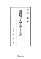 徳川時代の文学に見えたる私法