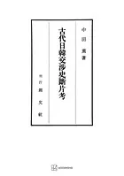 古代日韓交渉史断片考