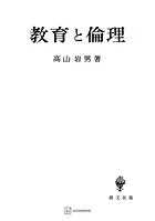 教育と倫理