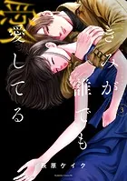 きみが誰でも愛してる（3）