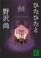 ひたひたと