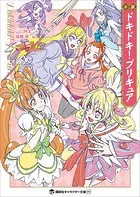 小説 ドキドキ！プリキュア
